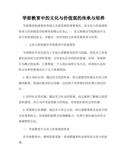 学前教育中的文化与价值观的传承与培养