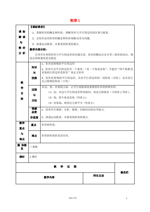 八下  18.2.1 矩形教案【人教版初中数学】