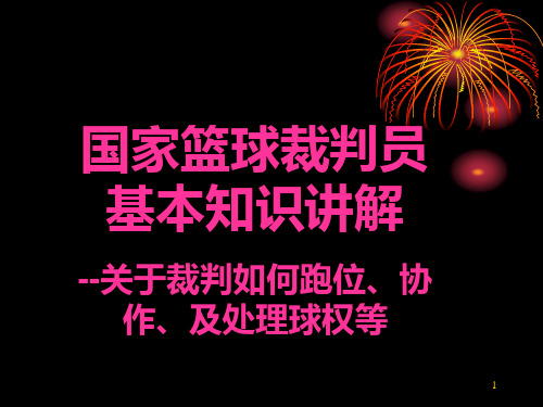 国家篮球裁判员基本知识讲解大全(2019年篮球裁判员培训课件)