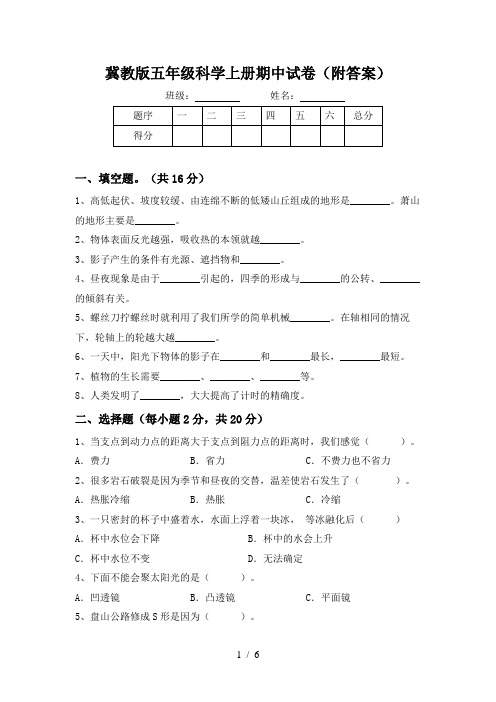 冀教版五年级科学上册期中试卷(附答案)