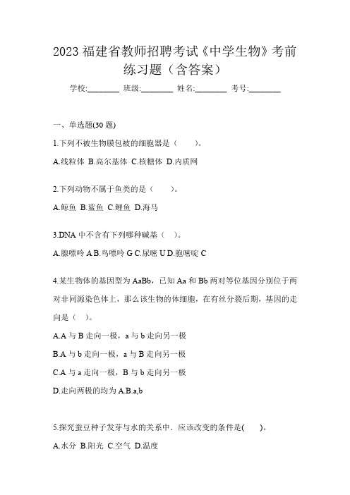 2023福建省教师招聘考试《中学生物》考前练习题(含答案)