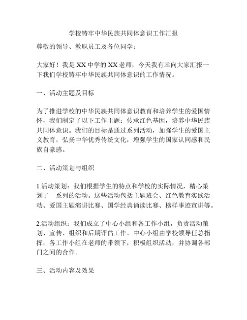 学校铸牢中华民族共同体意识工作汇报