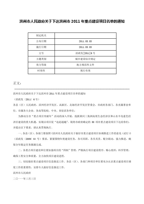 滨州市人民政府关于下达滨州市2011年重点建设项目名单的通知-滨政发[2011]6号