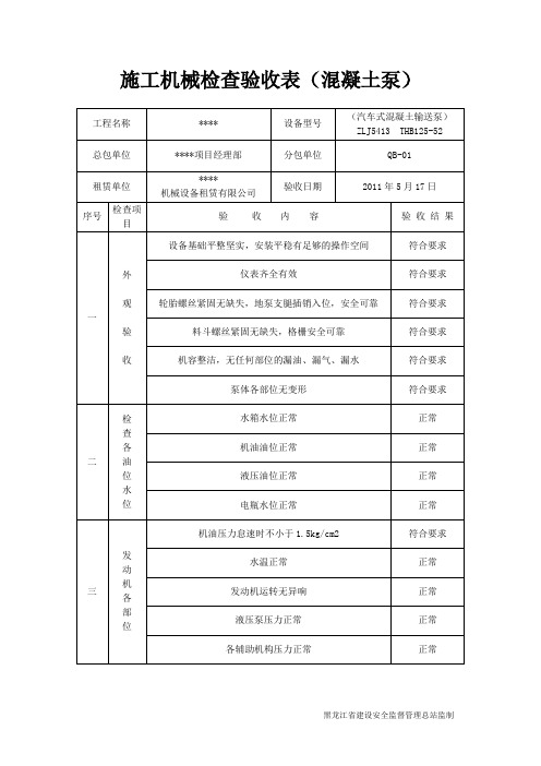 施工机械设备验收表(混凝土泵)