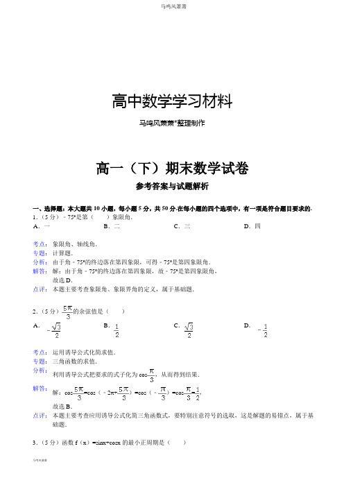 人教A版数学必修四高一(下)期末数学试卷.doc