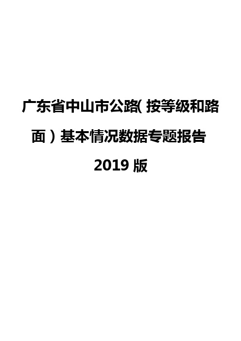 广东省中山市公路(按等级和路面)基本情况数据专题报告2019版