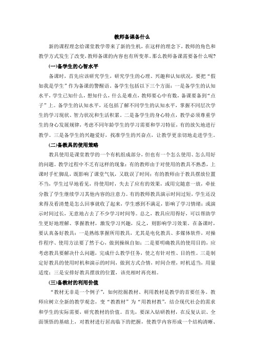 教师备课备什么