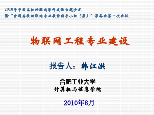 合肥工业大学韩江洪-物联网工程专业建设汇总