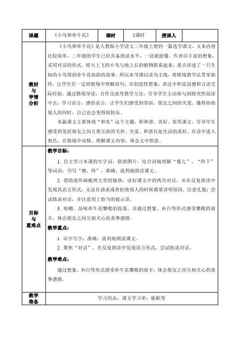 《小鸟和牵牛花》表格式教学设计