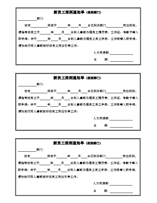 新员工报到通知单（报到部门）