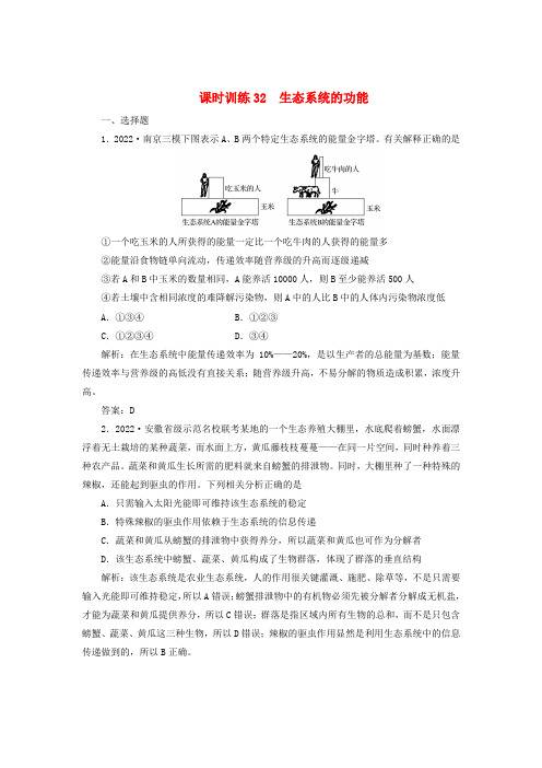 2022高三生物一轮复习 专题32 生态系统的功能课时训练 新人教版必修3