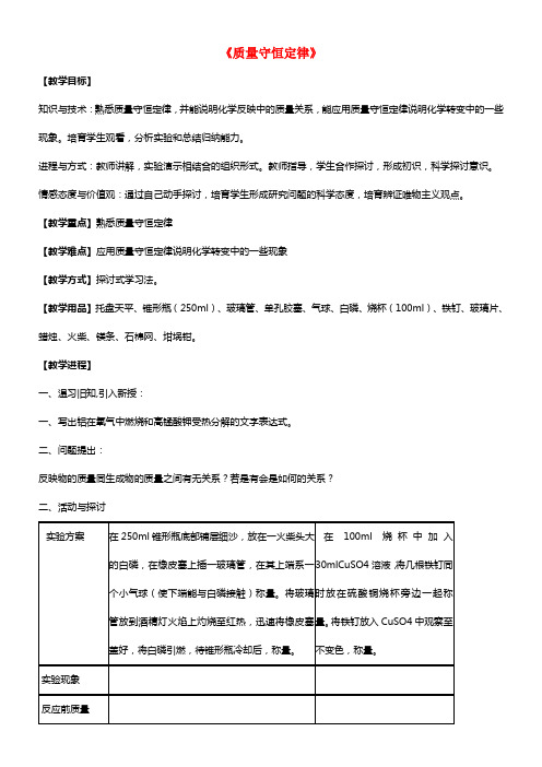 九年级化学上册 第五单元 课题1 质量守恒定律教案1