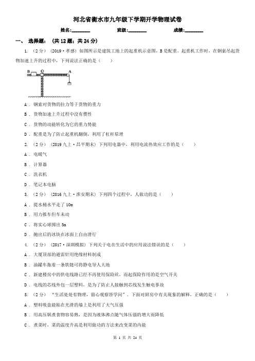 河北省衡水市九年级下学期开学物理试卷