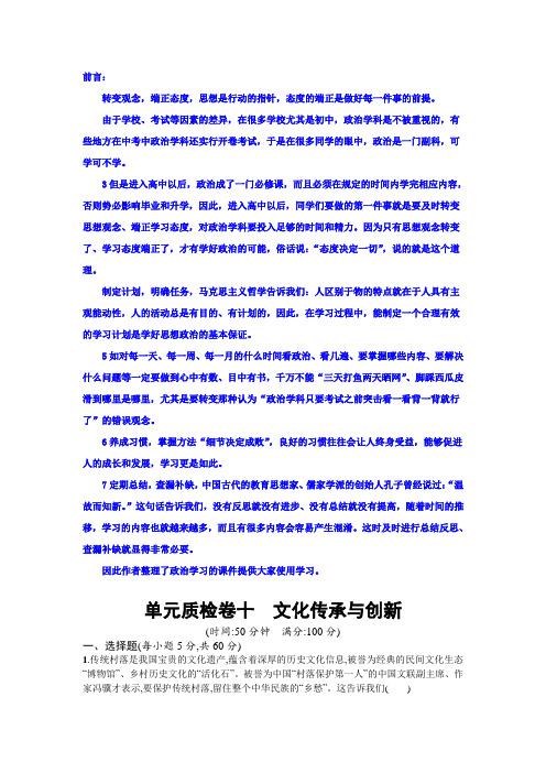 2018年高考政治人教版一轮复习单元质检卷10文化传承与创新 Word版含解析