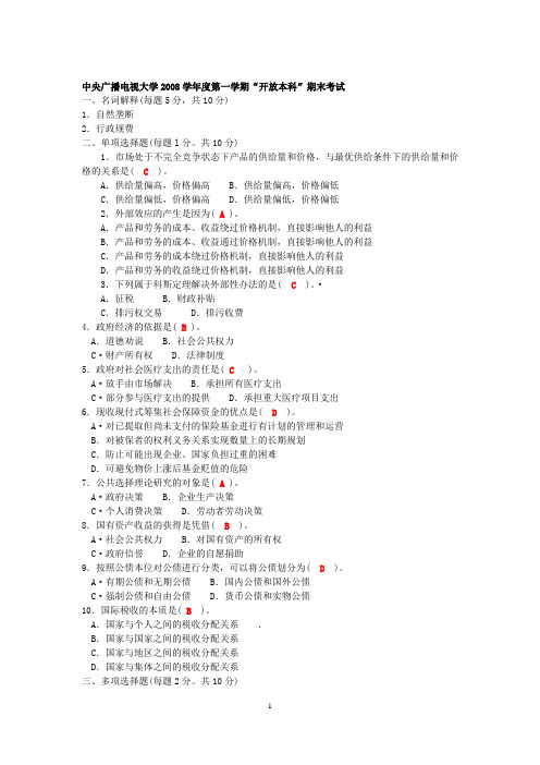 中央电大《政府经济学》历年试题