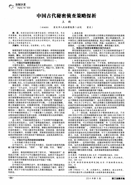 中国古代秘密侦查策略探析