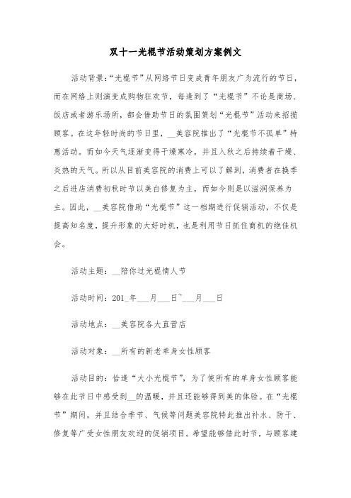 双十一光棍节活动策划方案例文（3篇）