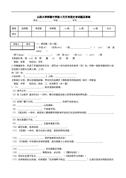  山西大学附属中学级3月月考语文考试题及答案.doc