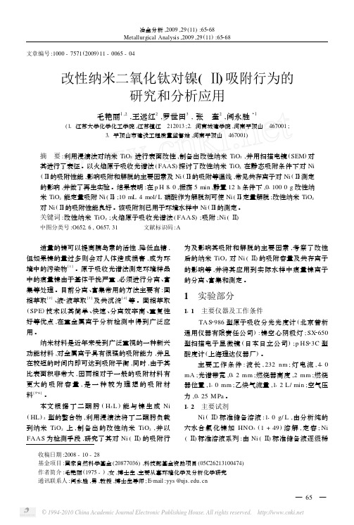 改性纳米二氧化钛对镍_吸附行为的研究和分析应用