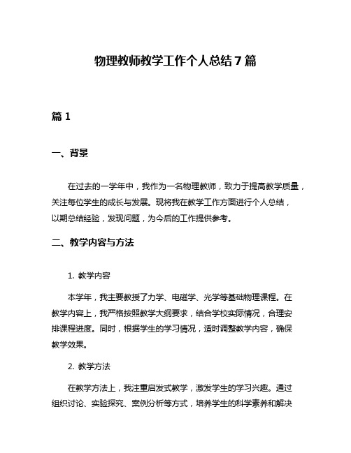 物理教师教学工作个人总结7篇