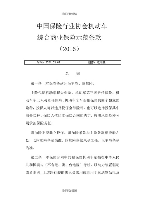 中国保险行业协会机动车综合商业保险示范条款之欧阳数创编