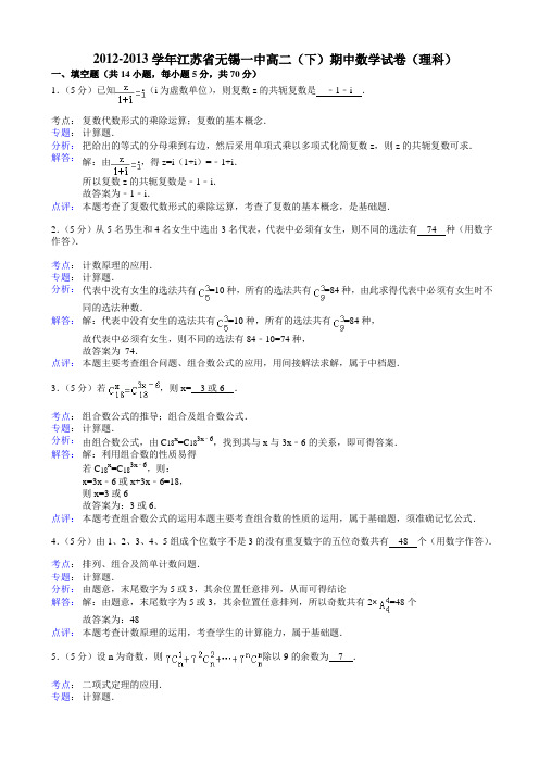 江苏省无锡一中2012-2013学年高二(下)期中数学试卷(理科)Word版含解析