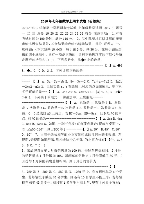 2016年七年级数学上期末试卷(有答案)