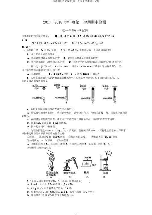 推荐湖北省武汉市_高一化学上学期期中试题