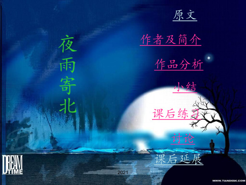 《夜雨寄北》优质PPT课件