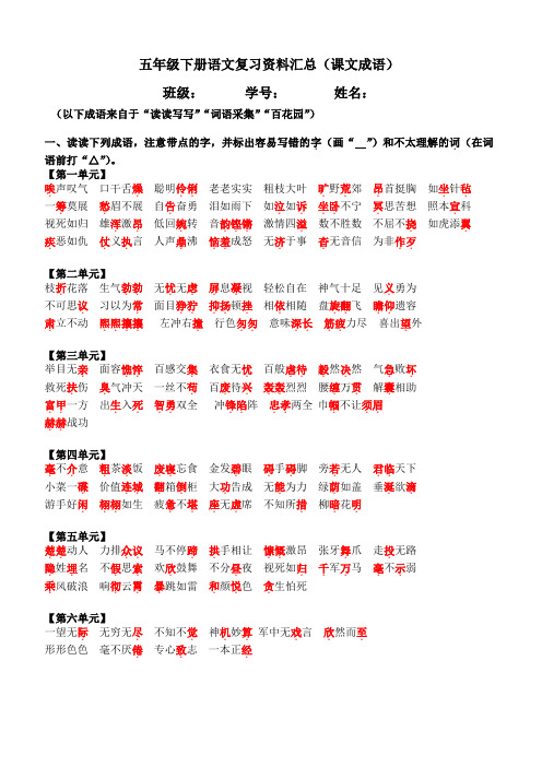 语文S版五年级下册复习资料汇总(课文成语)2018.04