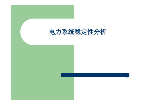 3.2.电力系统稳定性分析分类