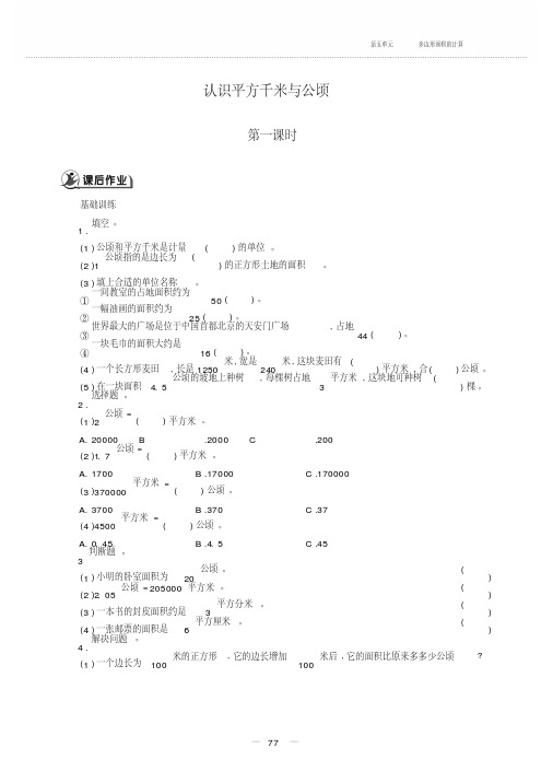 五年级上册数学一课一练-5.5认识平方千米和公顷-西师大版