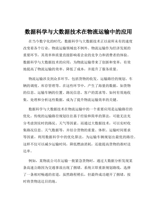 数据科学与大数据技术在物流运输中的应用