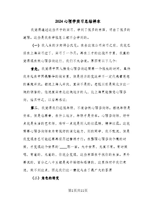 2024心理学实习总结样本（4篇）