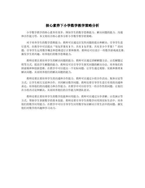 核心素养下小学数学教学策略分析