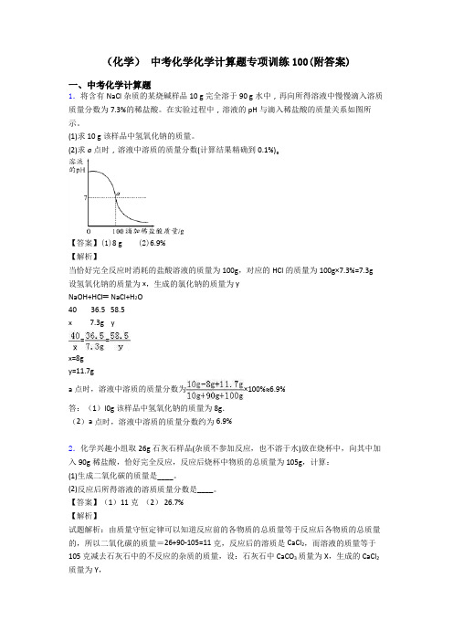 (化学) 中考化学化学计算题专项训练100(附答案)