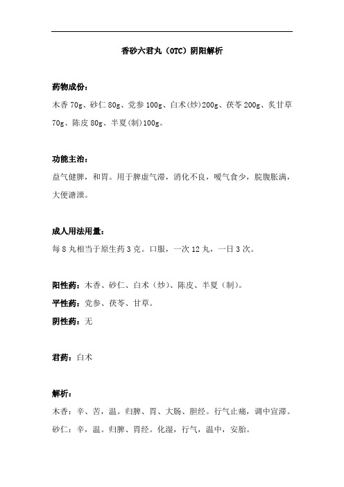 小儿常用中成药——香砂六君丸(OTC)阴阳解析