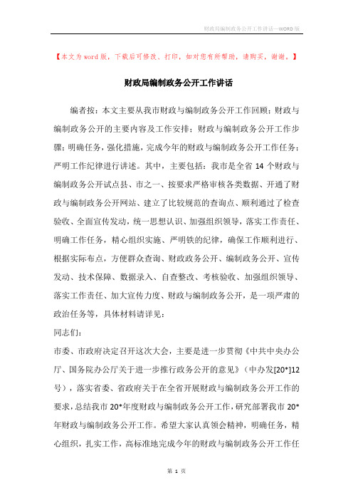 财政局编制政务公开工作讲话