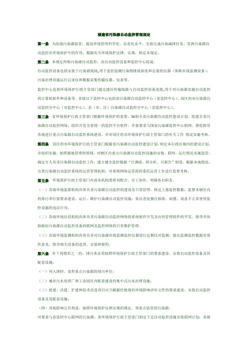 (环境管理)福建省污染源自动监控管理规定