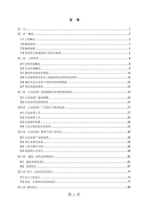 广东5万吨bot项目污水处理厂工程可行研究报告精品文档134页