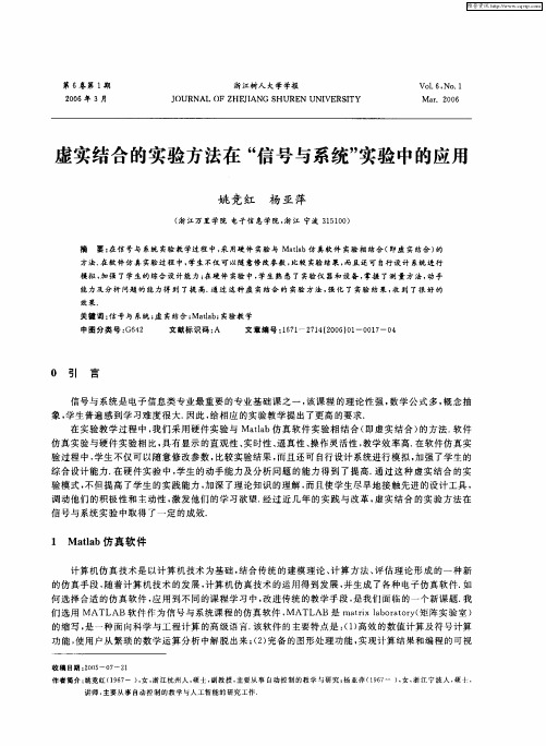 虚实结合的实验方法在“信号与系统”实验中的应用