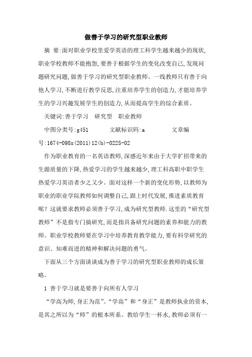 做善于学习研究型职业教师