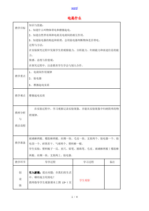 九年级物理全册《14.1 电是什么》教案 (新版)沪科版-(新版)沪科版初中九年级全册物理教案