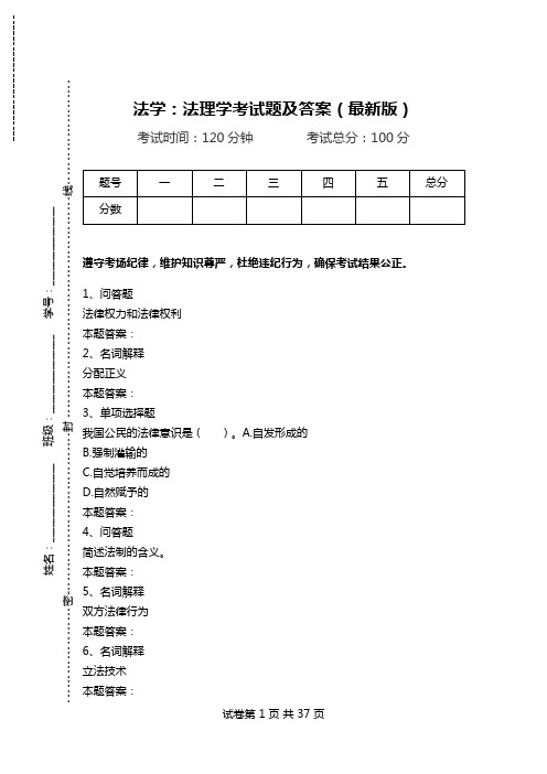 法学：法理学考试题及答案(最新版)_0.doc