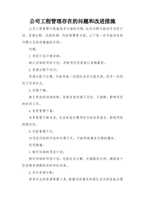 公司工程管理存在的问题和改进措施