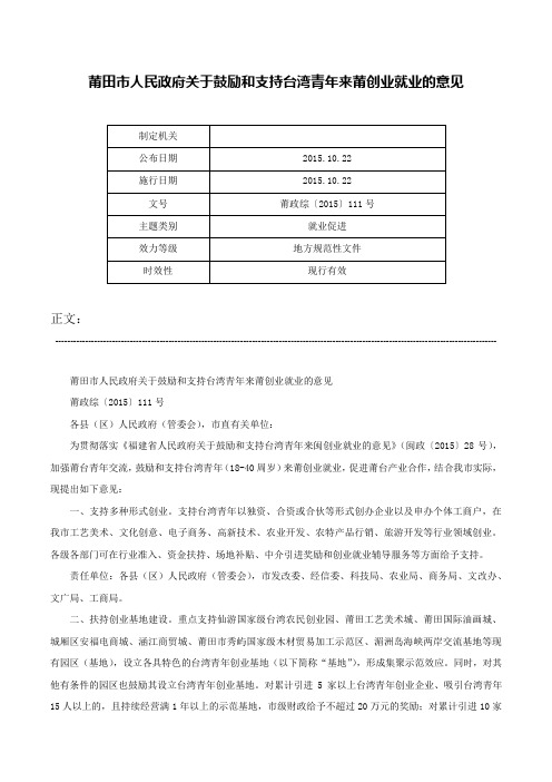 莆田市人民政府关于鼓励和支持台湾青年来莆创业就业的意见-莆政综〔2015〕111号