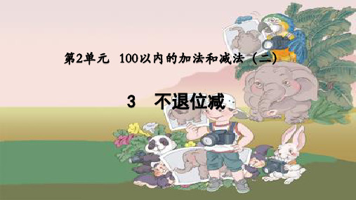 二年级数学上册100以内的加法和减法(二)不退位减 课件
