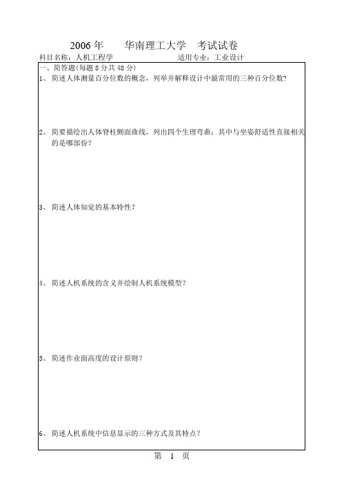 2006年华南理工大学安全人机工程考研真题