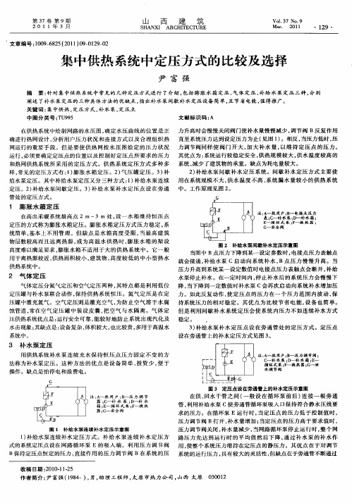 集中供热系统中定压方式的比较及选择