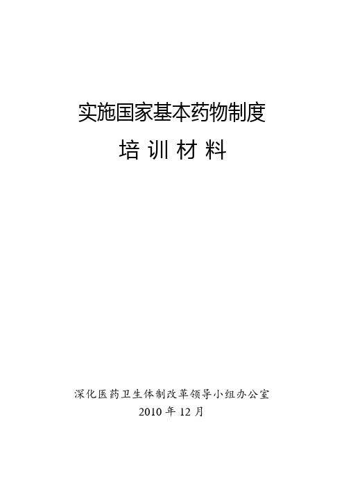 xxxx年汶上县实施国家基本药物制度培训材料.doc